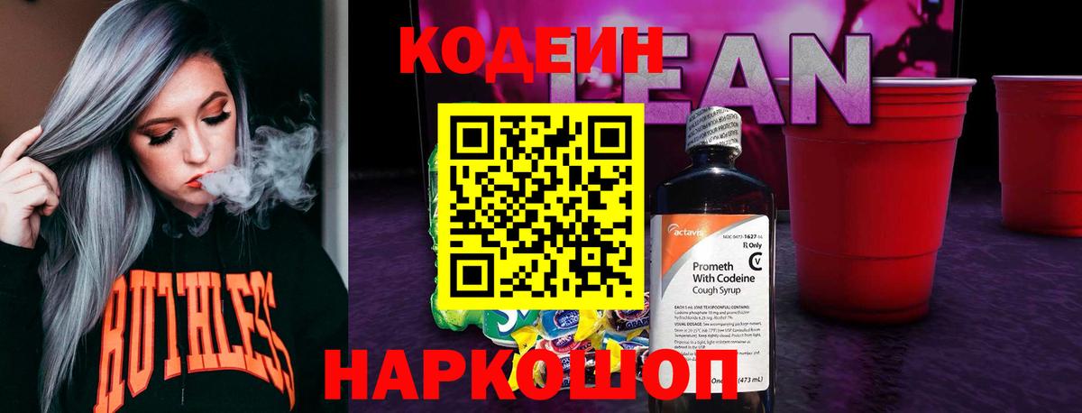 Codein напиток Lean (лин)  Кодеиновый сироп Lean Purple Drank  Вход с VPN  Буйнакск 